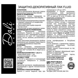 Лак защитно-декоративный Dali-Decor Fluid бесцветный 0,9 кг