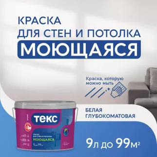 Краска для стен и потолков моющаяся Текс Профи прозрачная (база D) 9 л