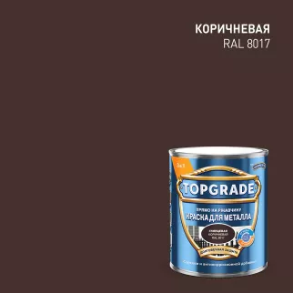 Краска для металла 3в1 RAL 8017 глянцевая коричневая 0,75 л TOPGRADE