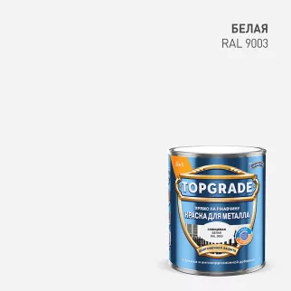 Краска для металла 3в1 RAL 9003 глянцевая белая 0,75 л TOPGRADE