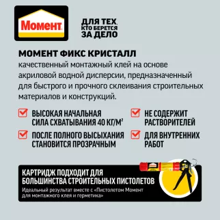 Клей монтажный акриловый Момент FIX Кристалл 265 г прозрачный
