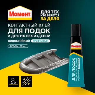 Клей контактный Момент для лодок и ПВХ-изделий 30 мл
