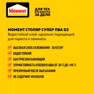 Клей ПВА Момент Столяр Супер D2 750 г