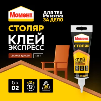 Клей ПВА D2 125 г Момент Столяр Клей-Экспресс