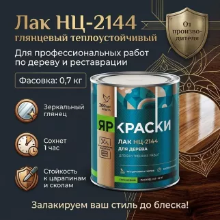 Нитролак ЯРОСЛАВСКИЕ КРАСКИ НЦ-2144 глянцевый бесцветный 0,7 кг