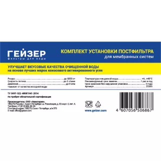 Угольный постфильтр ГЕЙЗЕР для обратноосмотических фильтров