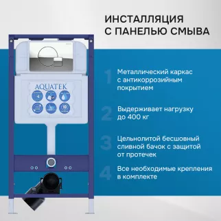Инсталляция AQUATEK Медея с унитазом, сиденьем, кнопкой хром