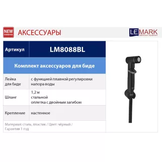 Комплект для гигиенического душа LEMARK LM8088BL черный