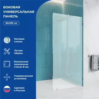Душевая перегородка Галерея-М 90х195 см матовое стекло