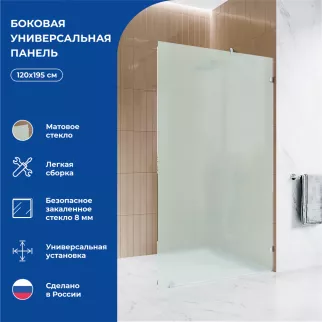 Душевая перегородка Галерея-М 120х195 см матовое стекло