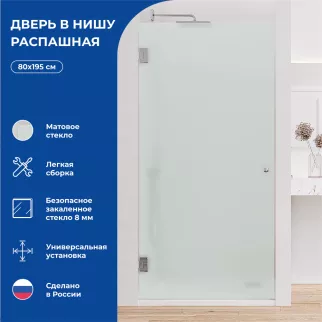 Душевая дверь Галерея-М 80х195 см распашная матовое стекло