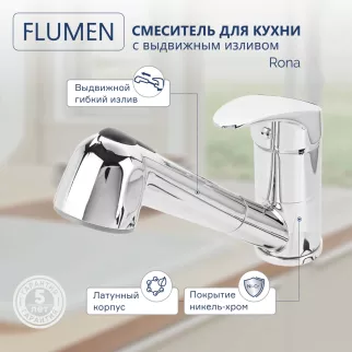 Смеситель для кухни FLUMEN Rona c выдвижным изливом хром