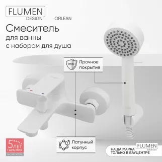 Смеситель для ванны FLUMEN DESIGN Orlean с набором для душа белый