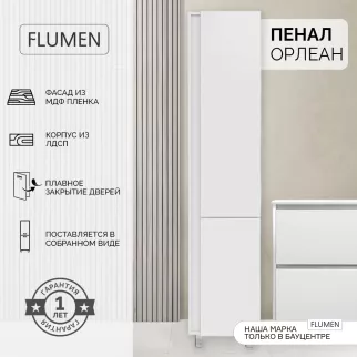 Пенал FLUMEN Орлеан 38 см белый