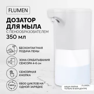 Дозатор для мыла FLUMEN 350 мл с пенообразователем сенсорный