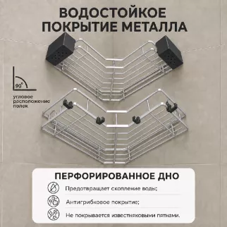 Полка сетчатая Stamberg 1-ярусная угловая 2 шт хром