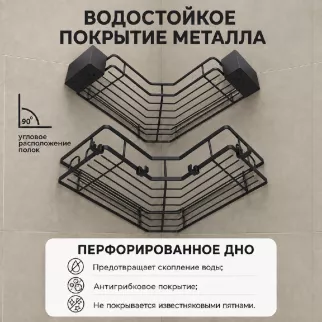 Полка сетчатая Stamberg 1-ярусная угловая 2 шт черная