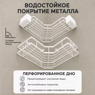 Полка сетчатая Stamberg 1-ярусная угловая 2 шт белая