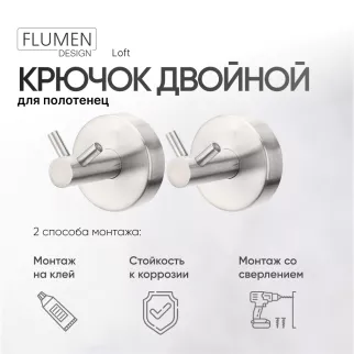Крючки двойные FLUMEN DESIGN Loft 2 шт нержавеющая сталь