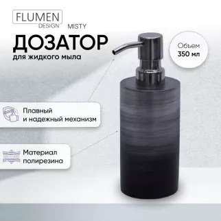Дозатор для мыла FLUMEN DESIGN MISTY полирезина