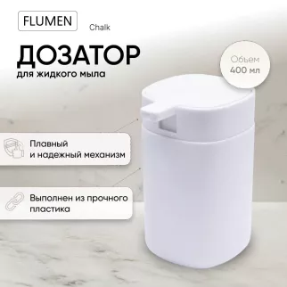 Дозатор для мыла FLUMEN Chalk пластик