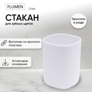 Стакан FLUMEN Chalk пластик