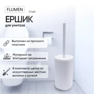 Ершик FLUMEN Chalk пластик