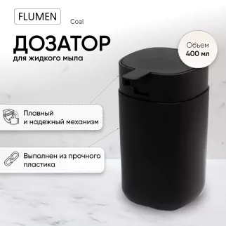 Дозатор для мыла FLUMEN Coal пластик