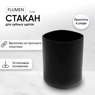 Стакан FLUMEN Coal пластик