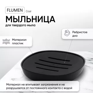 Мыльница FLUMEN Coal пластик