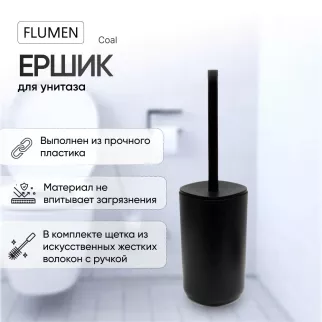 Ершик FLUMEN Coal пластик