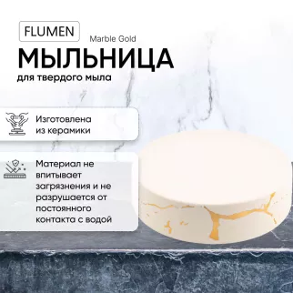 Мыльница FLUMEN Marble Gold керамика