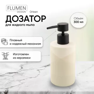 Дозатор для мыла FLUMEN DESIGN Orlean керамика