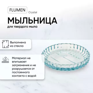 Мыльница FLUMEN Crystal стекло