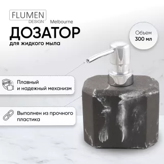 Дозатор для мыла FLUMEN DESIGN Melbourne полирезина