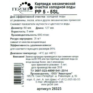 Картридж SL5 5 мкм полипропиленовый ГЕЙЗЕР