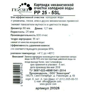 Картридж SL5 25 мкм полипропиленовый ГЕЙЗЕР