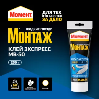 Клей монтажный акриловый Момент Монтаж Экспресс МВ-50 250 г