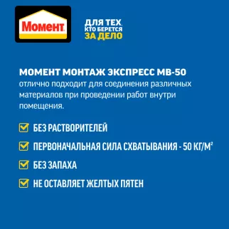 Клей монтажный акриловый Момент Монтаж Экспресс МВ-50 250 г