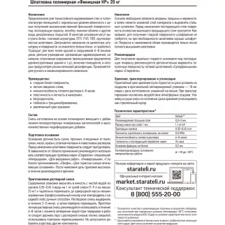 Полимерная шпаклевка Финишная КР 20 кг СТАРАТЕЛИ