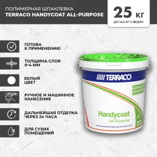 Готовая шпаклевка 25 кг Handycoat All-Purpose Terraco