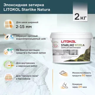 Эпоксидная затирка 2-15 мм СН.540 Сибирский кварц 2 кг LITOKOL Старлайк Натура