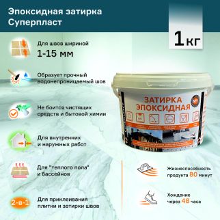 Затирка эпоксидная полупрозрачная 1 кг Суперпласт - baucenter.ru Затирка эпоксидная полупрозрачная 1 кг Суперпласт