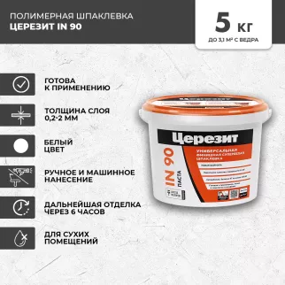 Готовая шпаклевка 5 кг Церезит IN 90