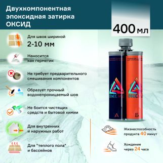 Эпоксидная затирка 2-10 мм 400 мл К04 матовая Оксид