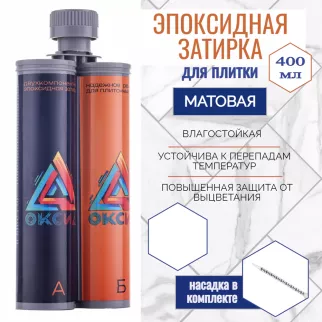 Эпоксидная затирка 2-10 мм 400 мл К04 матовая Оксид