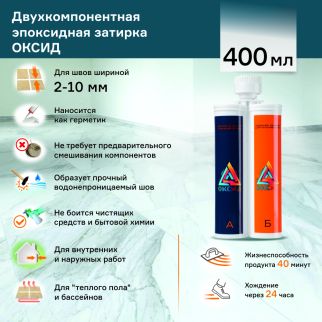 Эпоксидная затирка 2-10 мм 400 мл К08 глянцевая Оксид