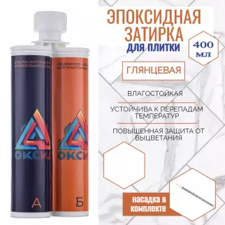 Эпоксидная затирка 2-10 мм 400 мл К02 глянцевая Оксид