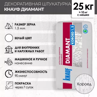 Декоративная штукатурка КНАУФ-Диамант короед 1,5 мм 25 кг