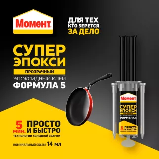 Эпоксидный клей Момент Супер Эпокси Формула 5, 14 мл прозрачный